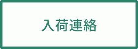 入荷連絡を希望
