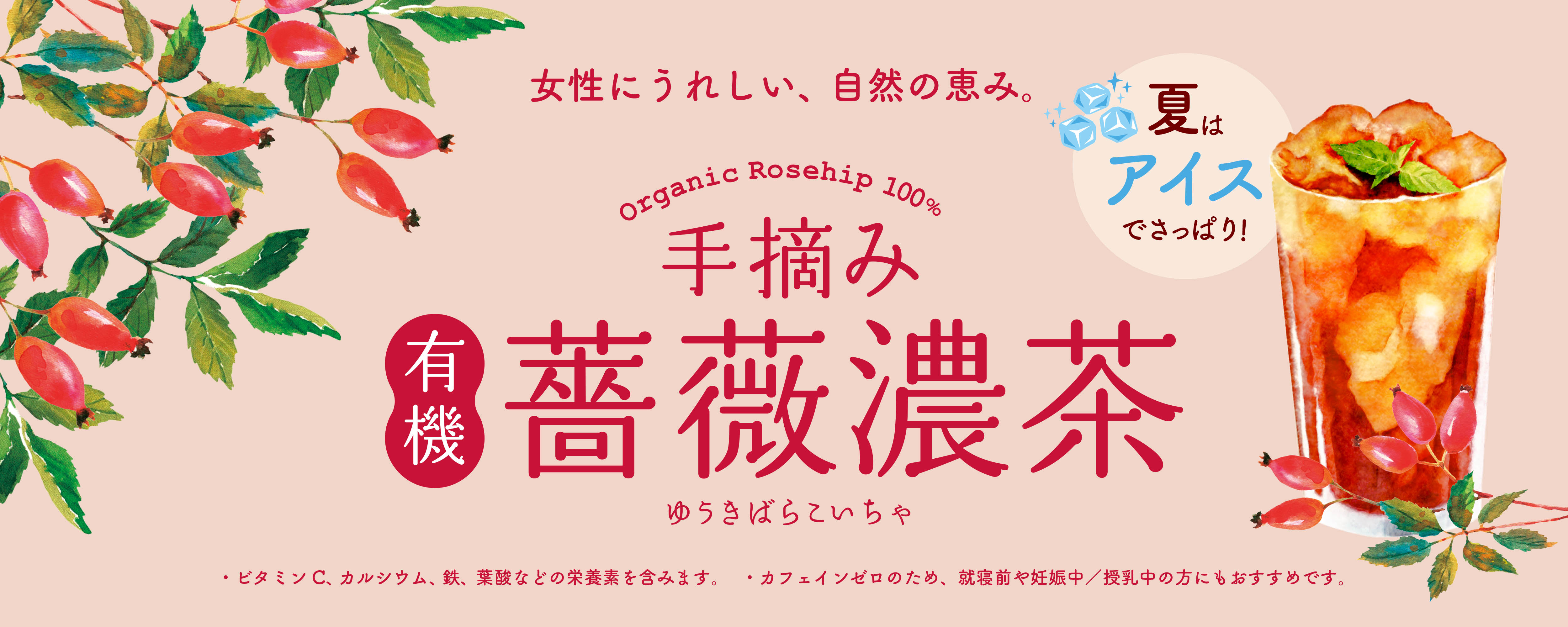 薔薇濃茶