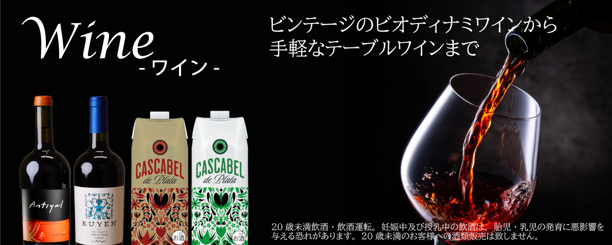 ワインはじめました